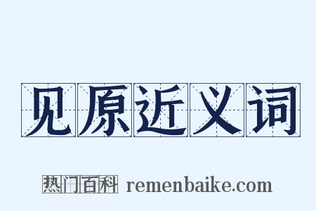 见原近义词是什么意思的图片